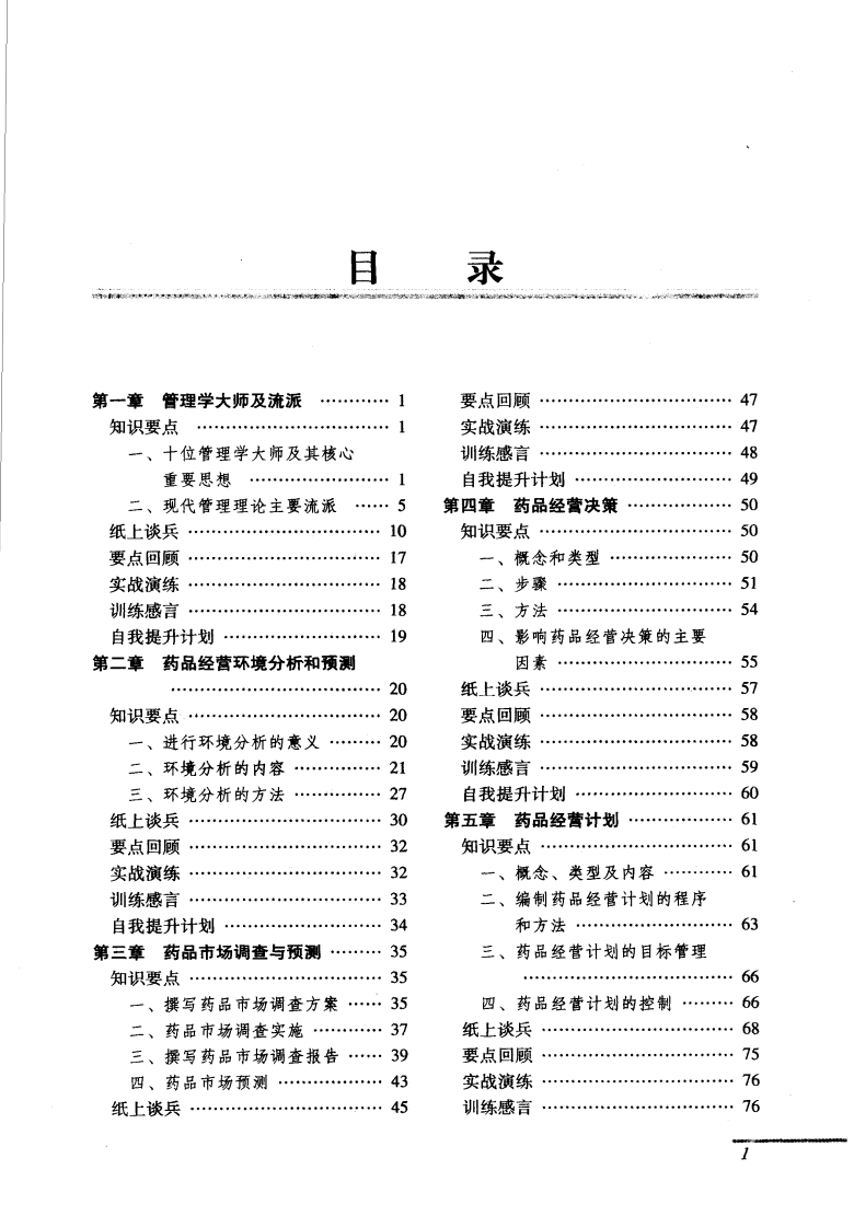 药品经营与管理--李晓阳2007.8出版.pdf 第3页