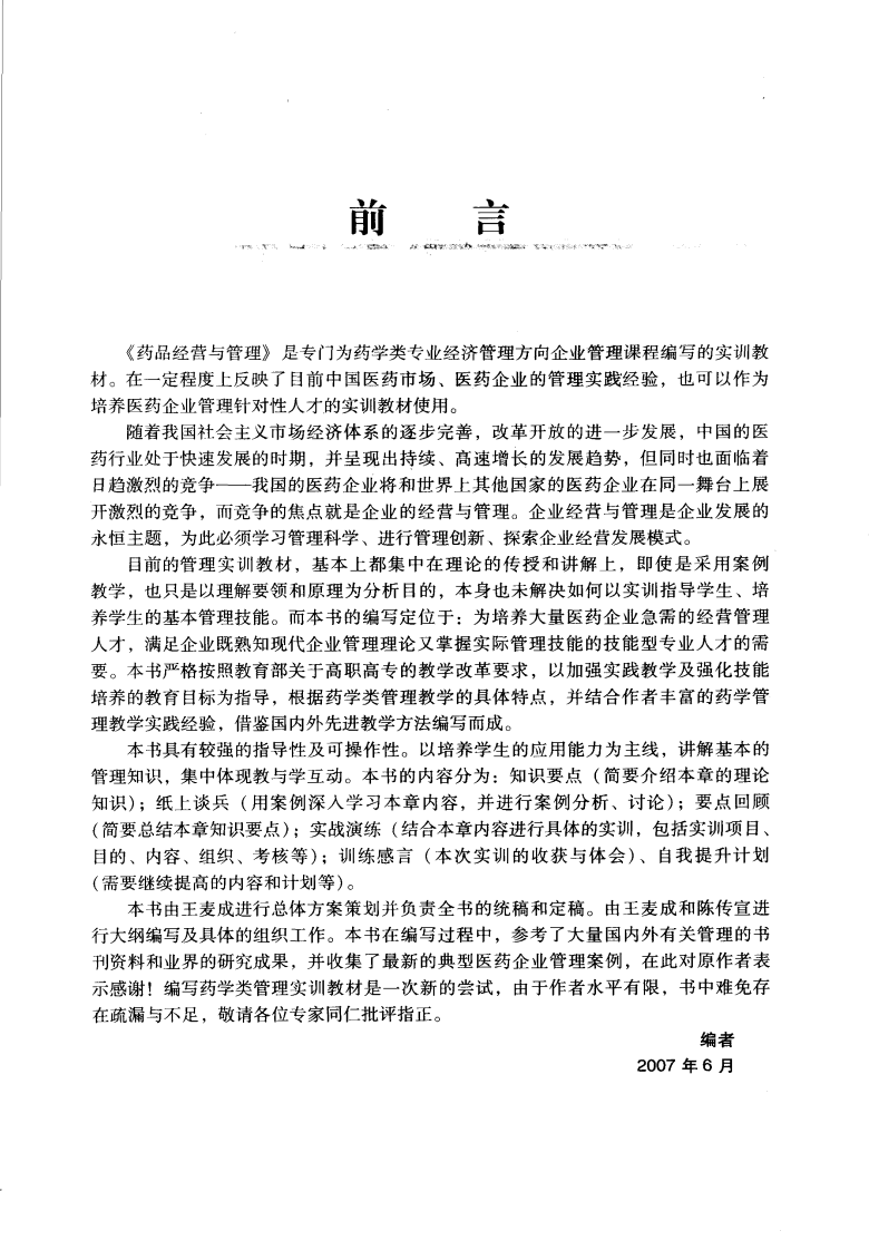 药品经营与管理--李晓阳2007.8出版.pdf 第2页