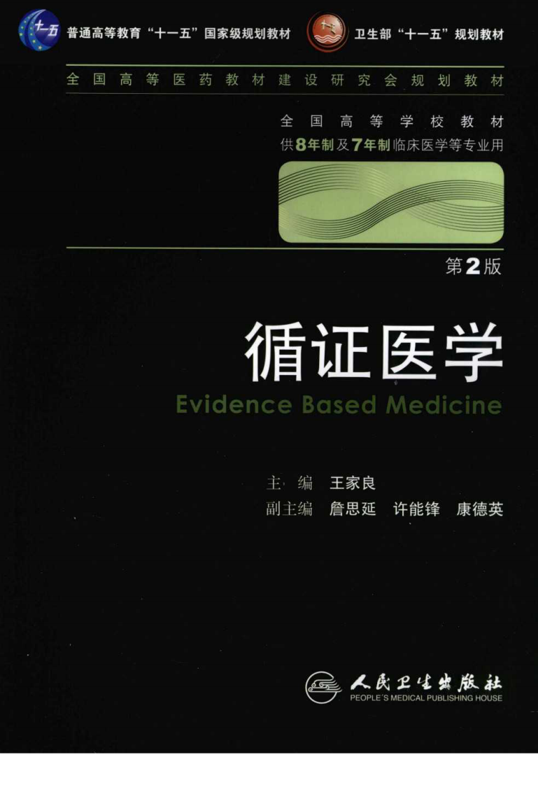 循证医学 八年制 第二版.pdf 第1页