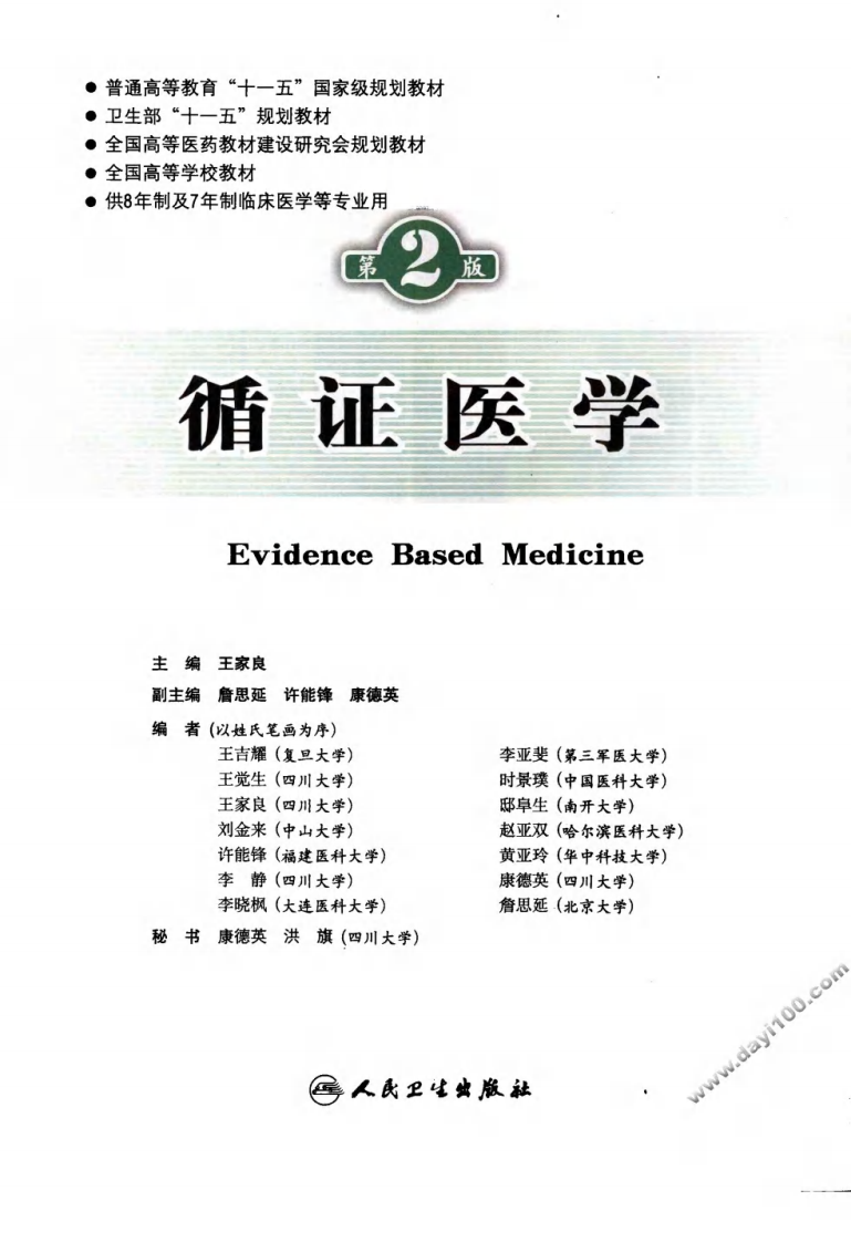 循证医学 八年制 第二版.pdf 第3页