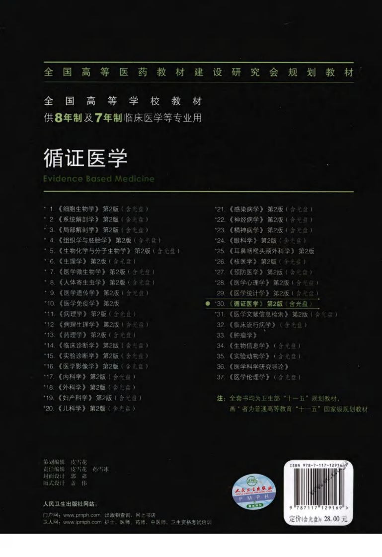 循证医学 八年制 第二版.pdf 第2页