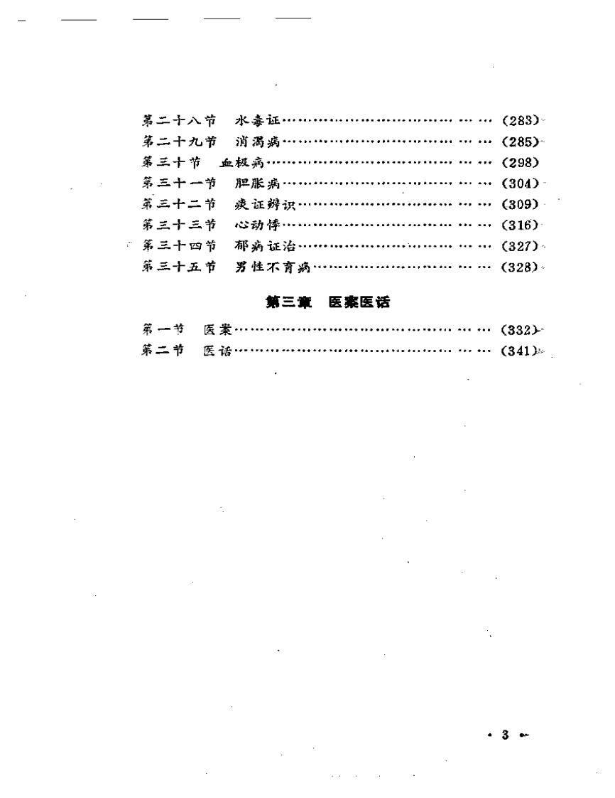 悬壶漫录.pdf 第3页