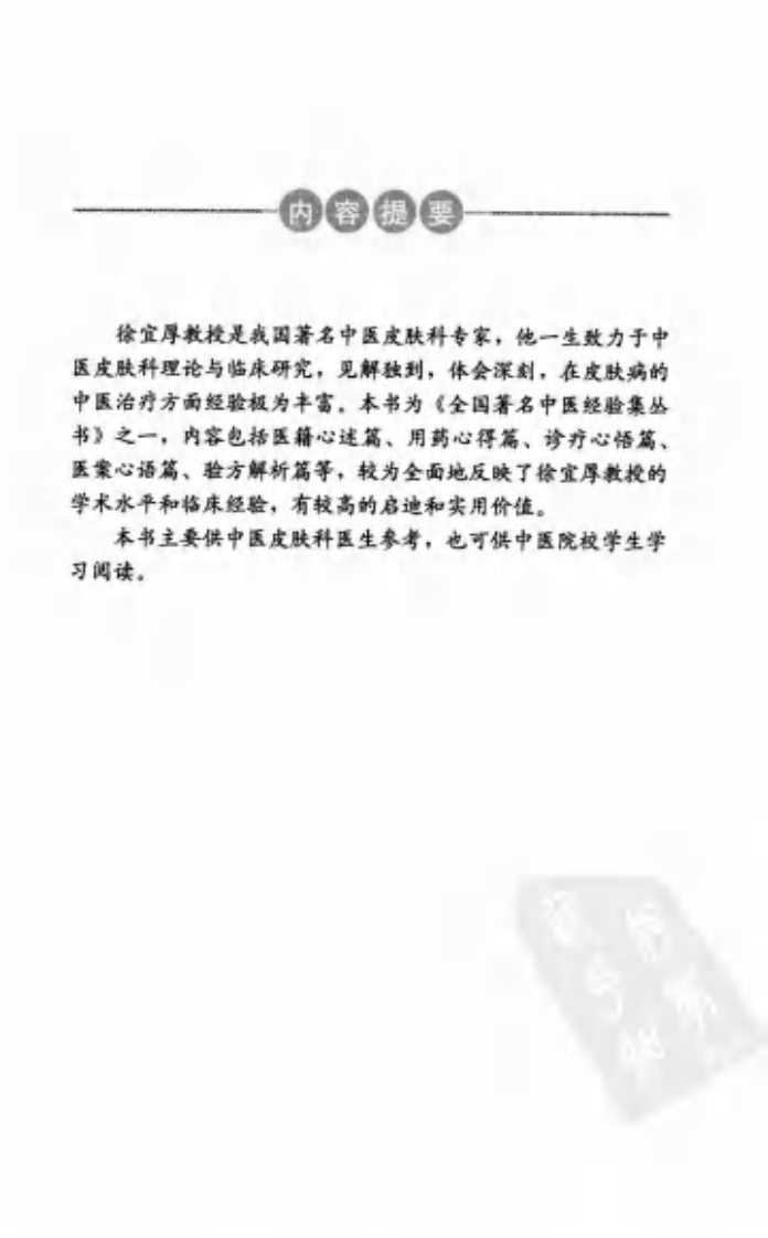 徐宜厚皮科传心录--徐宜厚 编着 2009.9出版.pdf 第5页