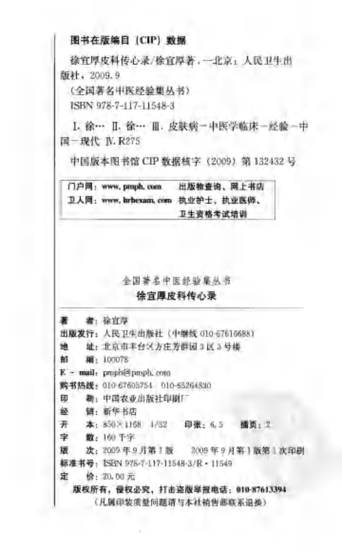 徐宜厚皮科传心录--徐宜厚 编着 2009.9出版.pdf 第4页
