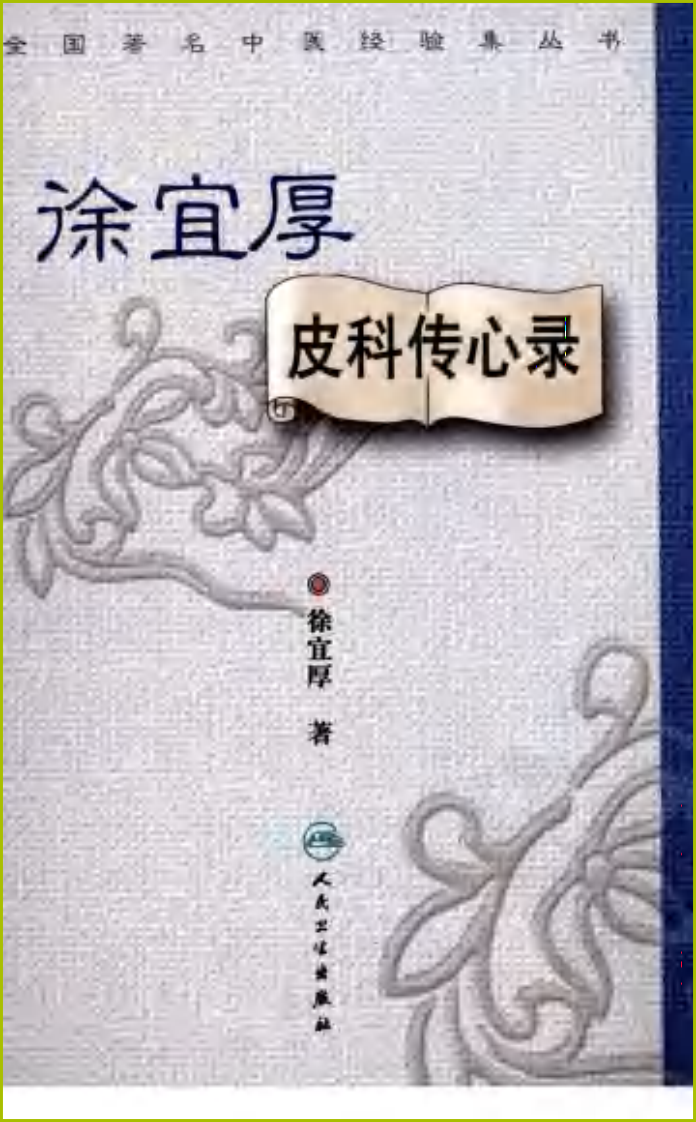 徐宜厚皮科传心录--徐宜厚 编着 2009.9出版.pdf 第1页