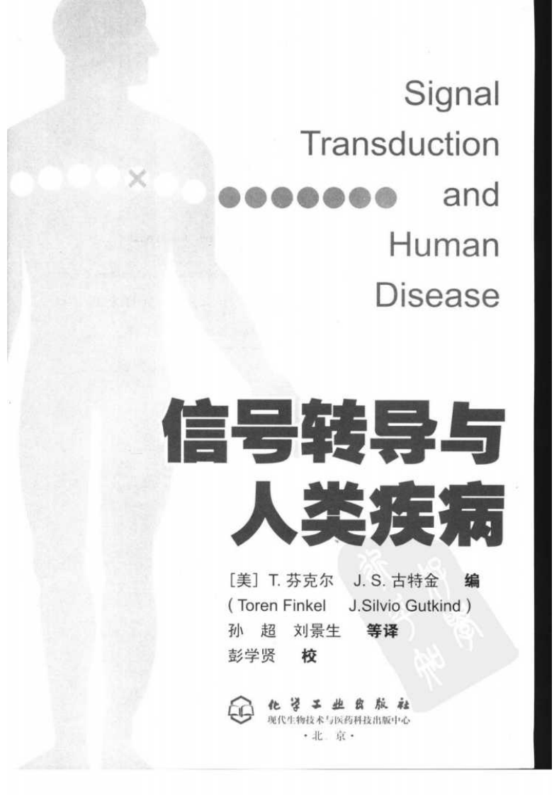 信号转导与人类疾病_11636207.pdf 第3页