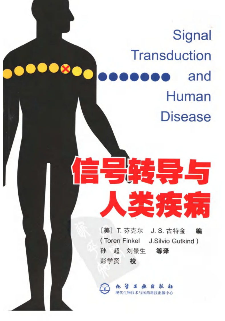 信号转导与人类疾病_11636207.pdf 第1页