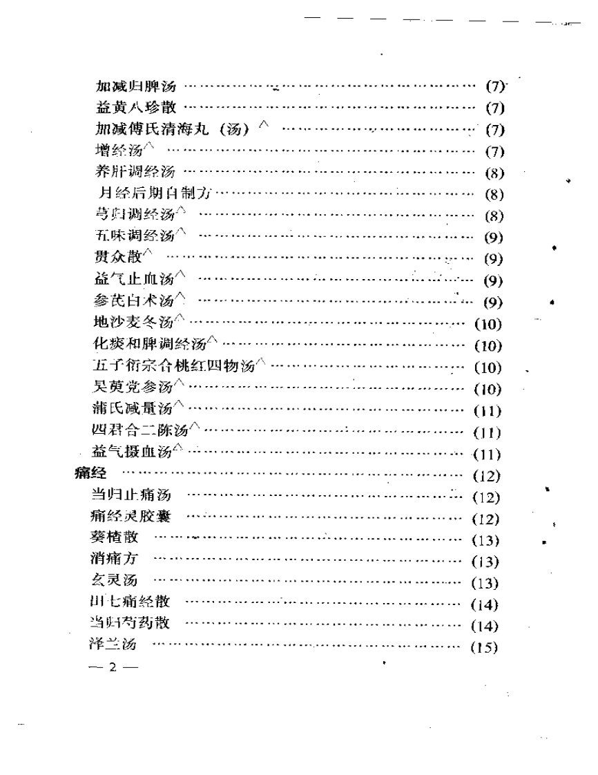 新编妇人大全良方.pdf 第2页