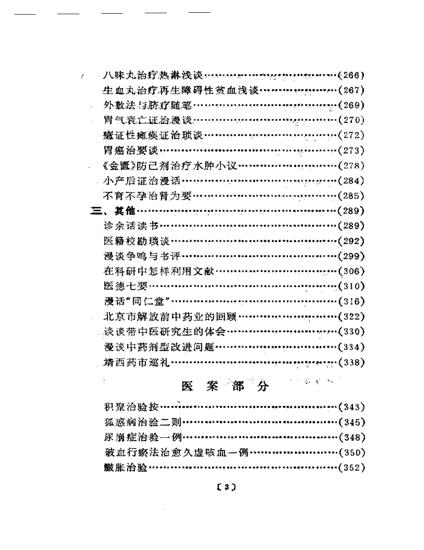 谢海洲论医集——中华医药家系列.pdf 第3页