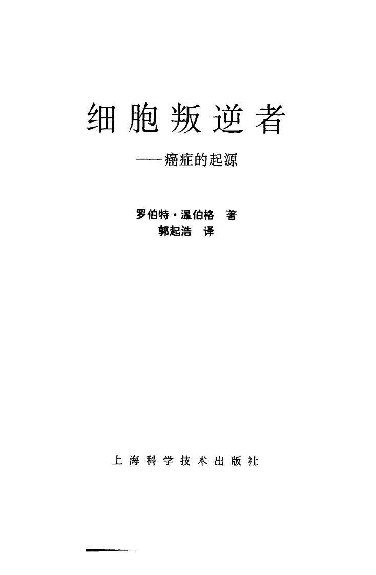 细胞叛逆者：癌症的起源 （美）罗伯特·温伯格着.pdf 第2页