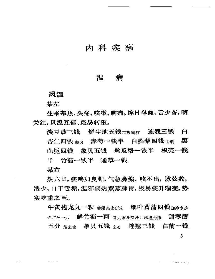 吴门曹氏三代医验集.pdf 第5页