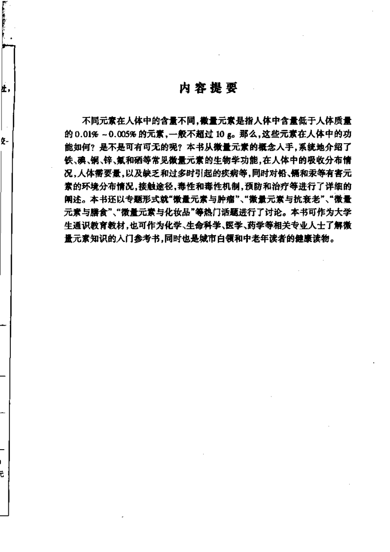 微量元素与健康 杨维东等着.pdf 第5页