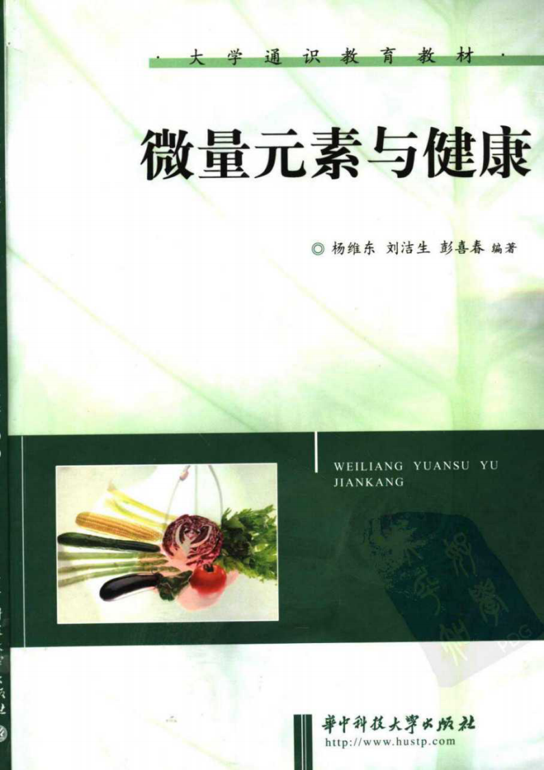 微量元素与健康 杨维东等着.pdf 第1页