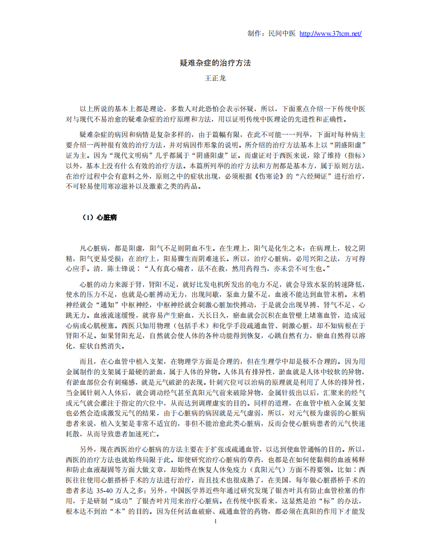 王正龙--疑难杂症的治疗方法1.pdf 第3页