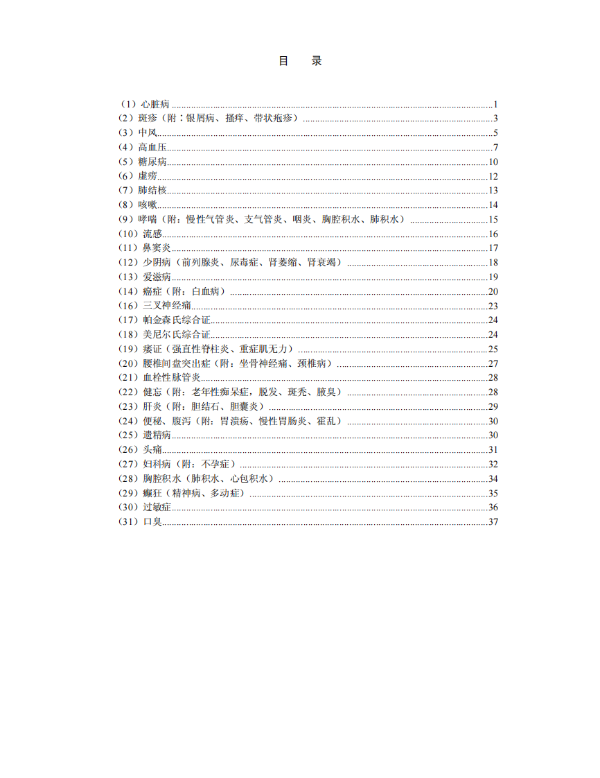 王正龙--疑难杂症的治疗方法1.pdf 第2页