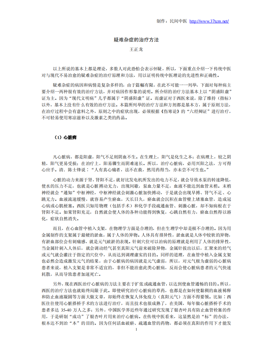 王正龙--疑难杂症的治疗方法.pdf 第3页