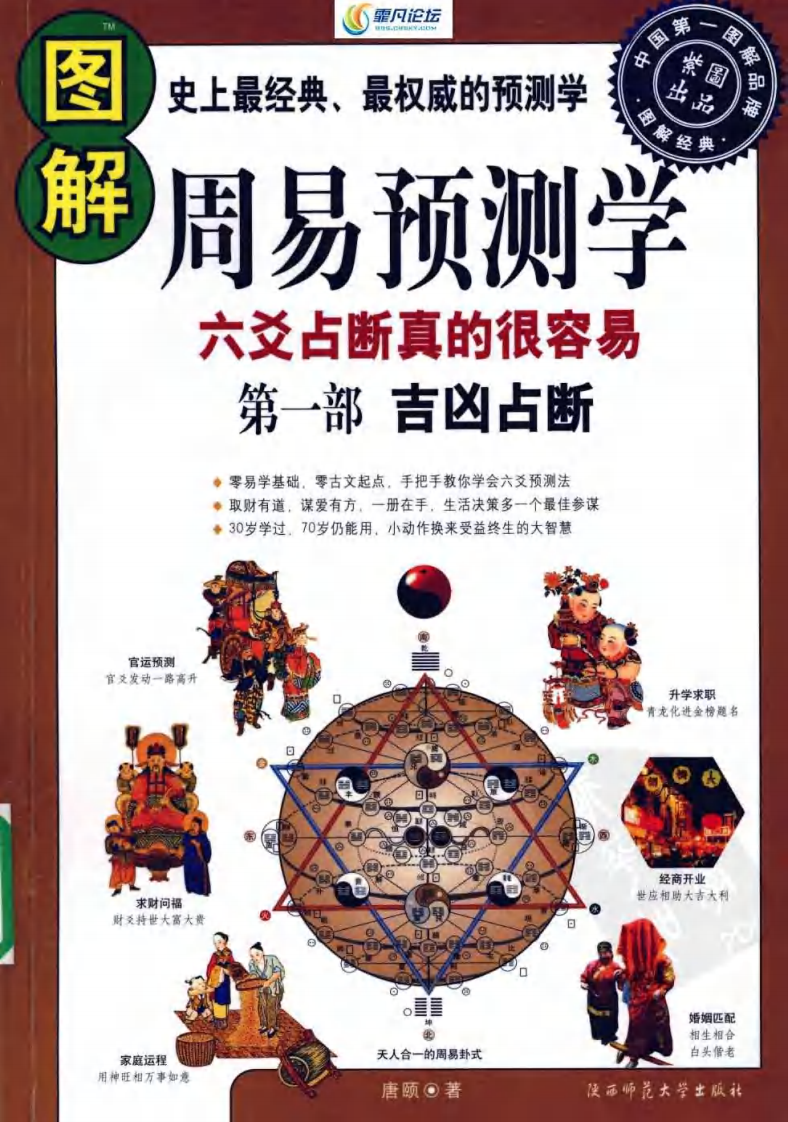 图解周易预测学(第一部)：吉凶占断.pdf 第1页