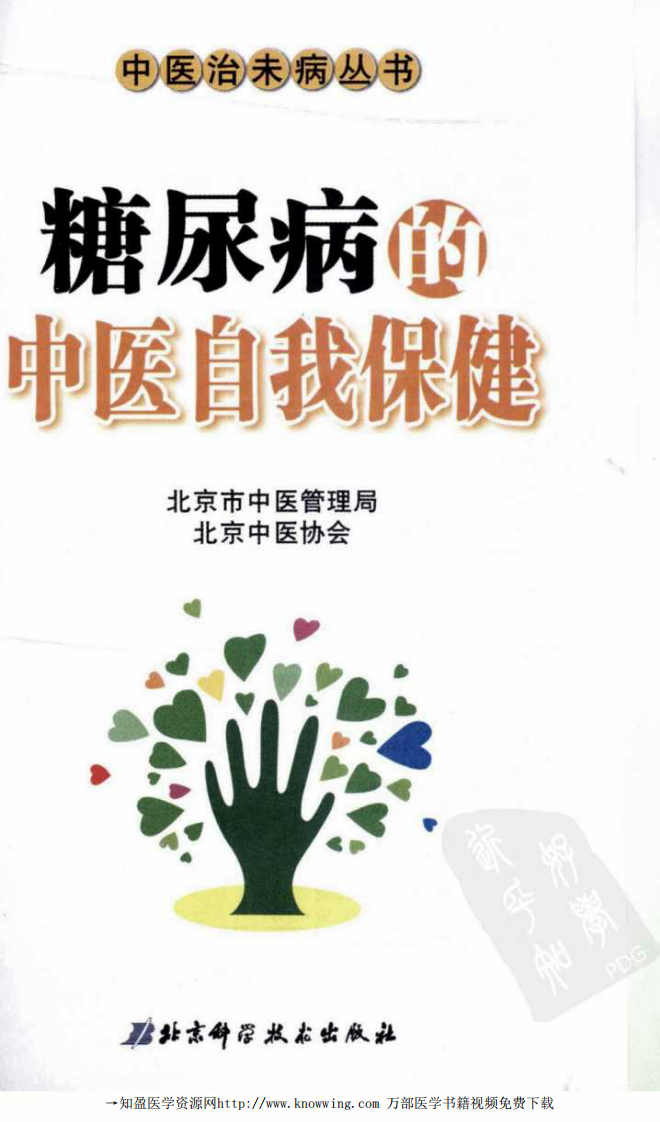 糖尿病的中医自我保健.pdf 第3页