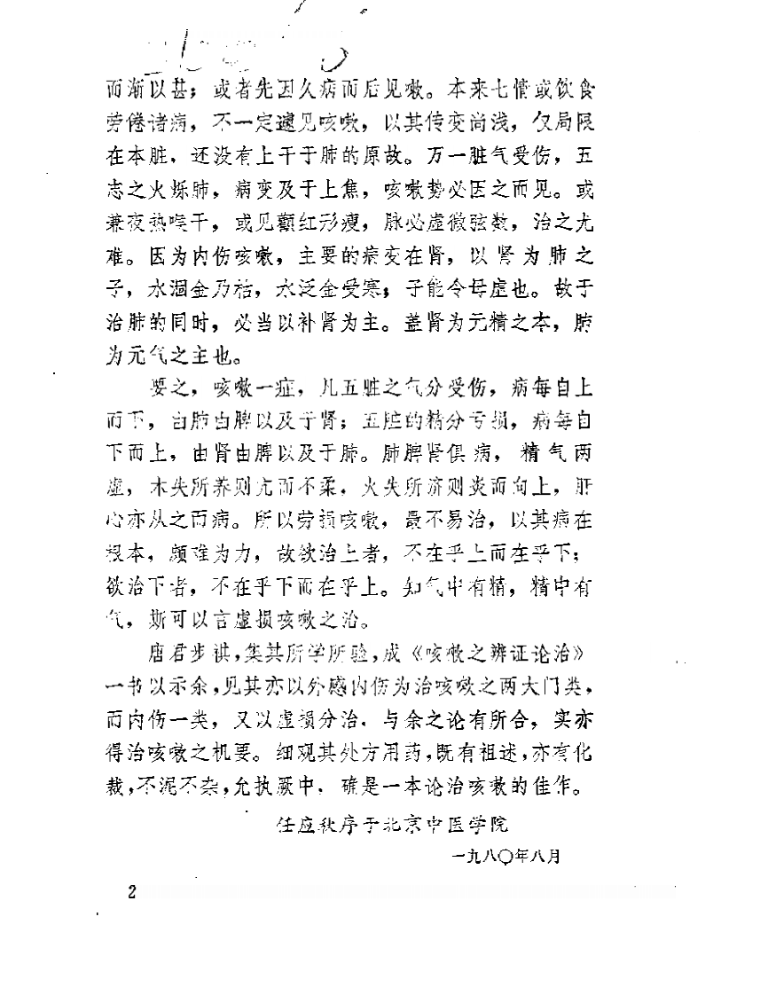 唐步琪咳嗽辩证论治.pdf 第4页