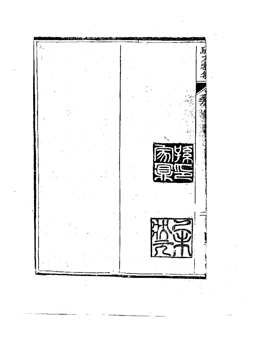 首都图书馆馆藏善本医书  第一集：验方汇集.pdf 第4页