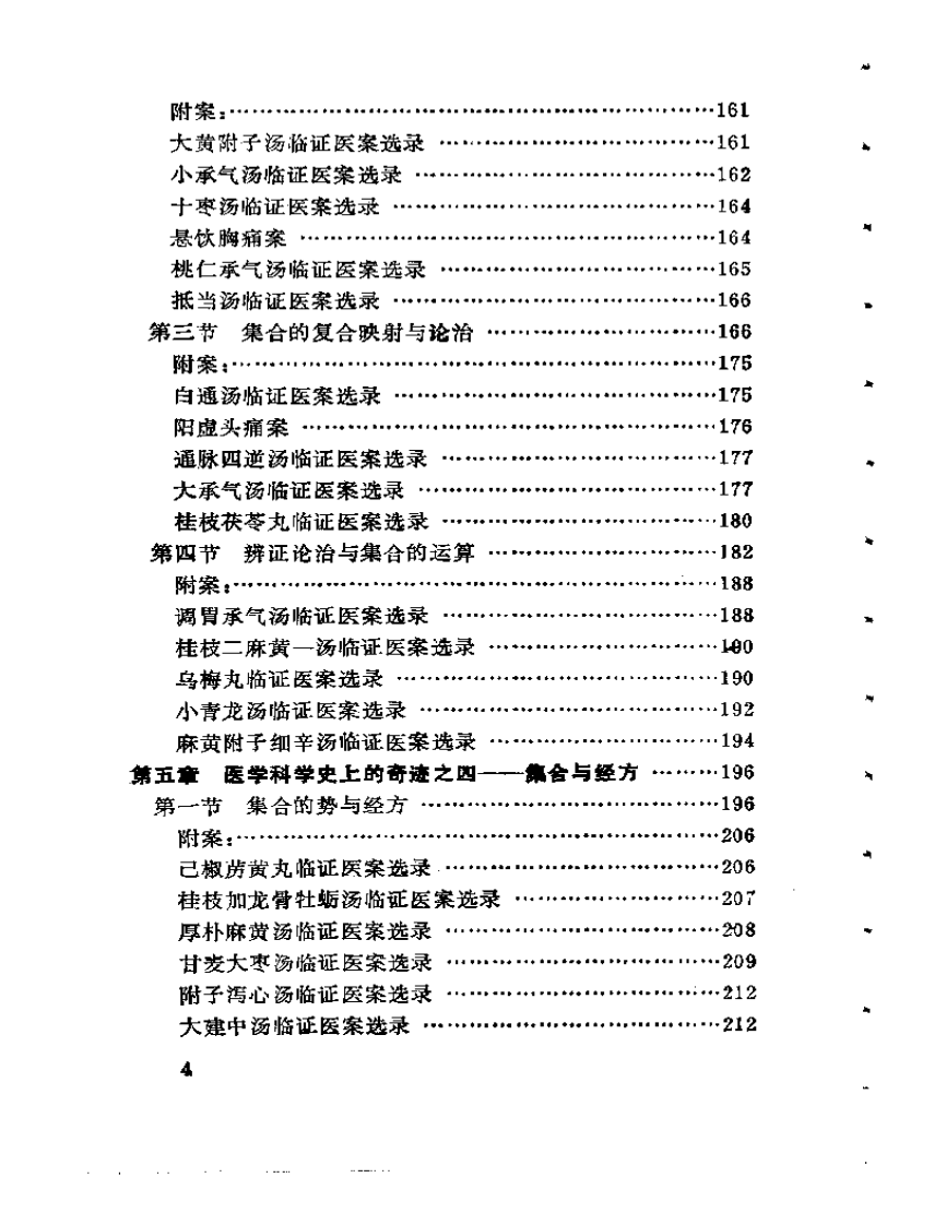 试论仲景学说的集论思想.pdf 第4页