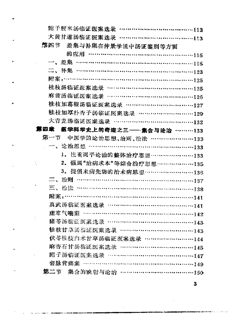 试论仲景学说的集论思想.pdf 第3页