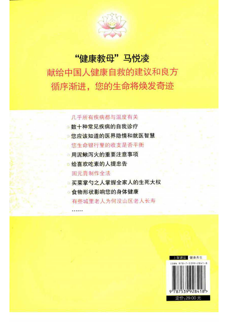 温度决定生老病死：创造性提出中国人健康养生新概念  马悦凌着.pdf 第2页