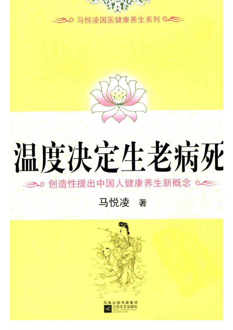 温度决定生老病死：创造性提出中国人健康养生新概念  马悦凌着.pdf 第1页