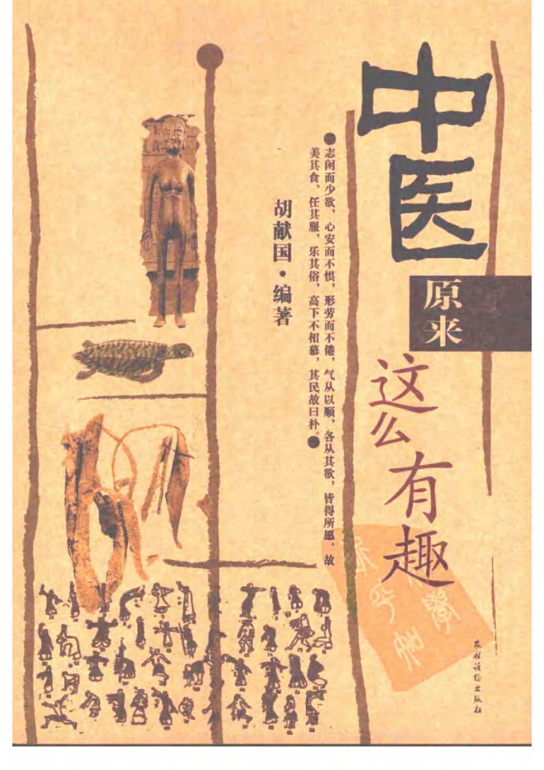 中医原来这么有趣 胡献国编着.pdf 第1页