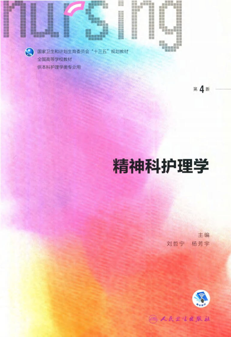 精神科护理学.pdf 第1页