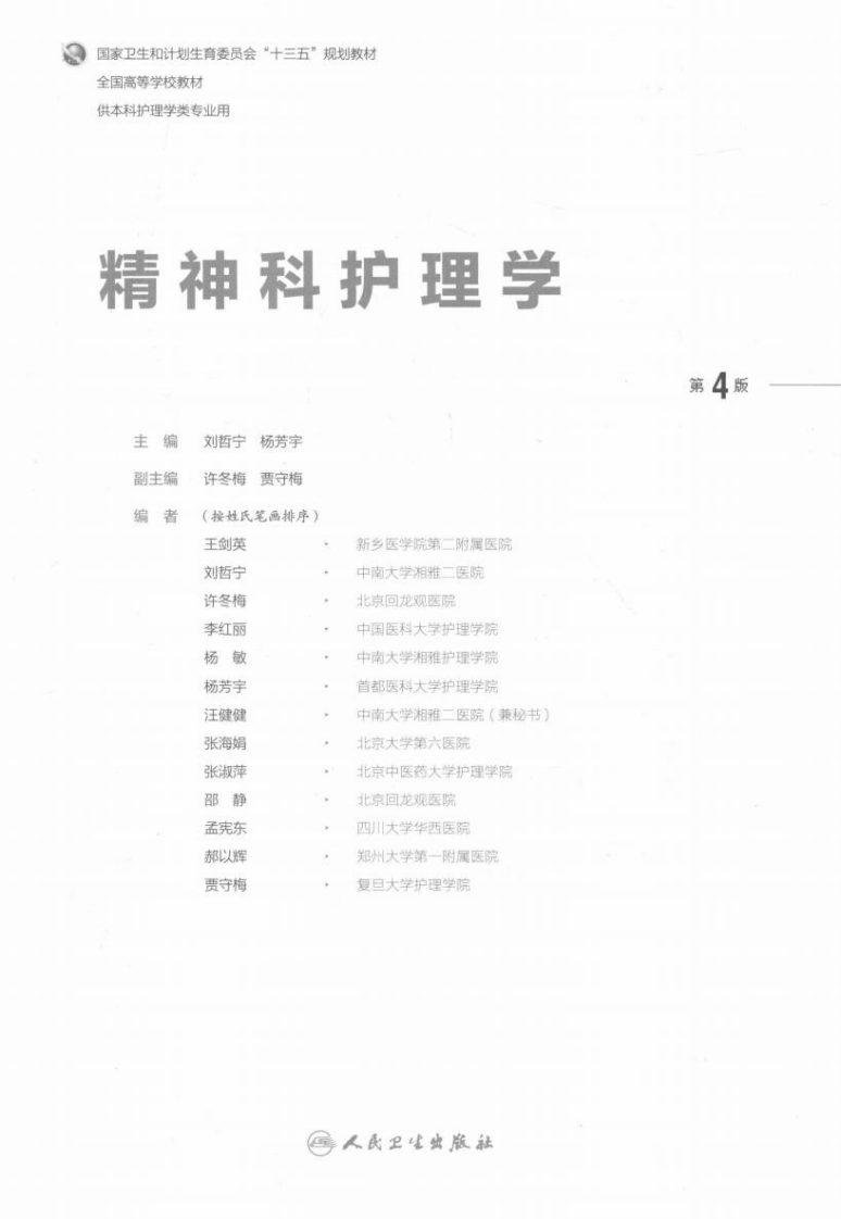 精神科护理学.pdf 第2页