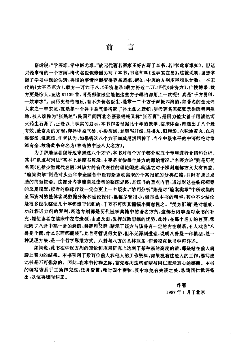 [神奇的中医八大名方].宋乃光.扫描版.pdf 第3页