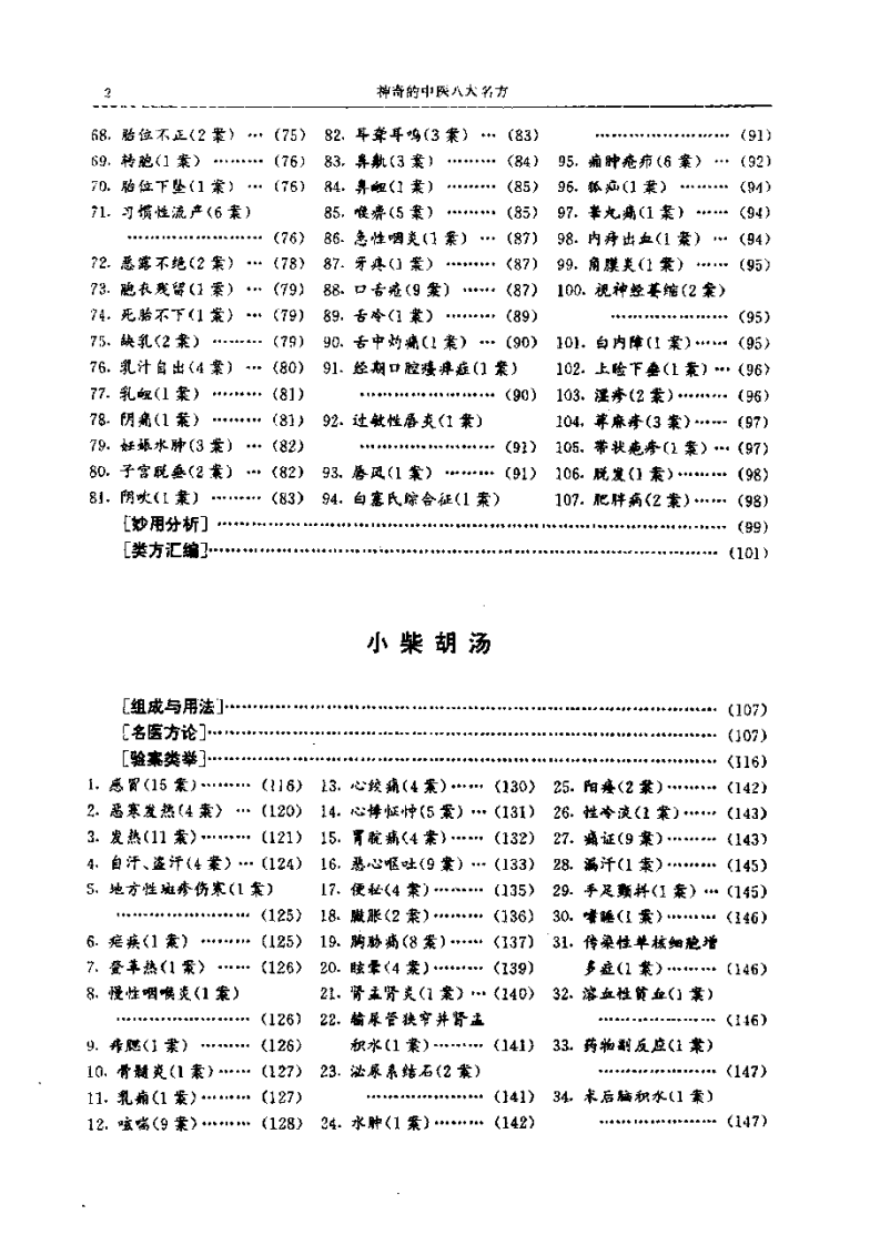[神奇的中医八大名方].宋乃光.扫描版.pdf 第5页