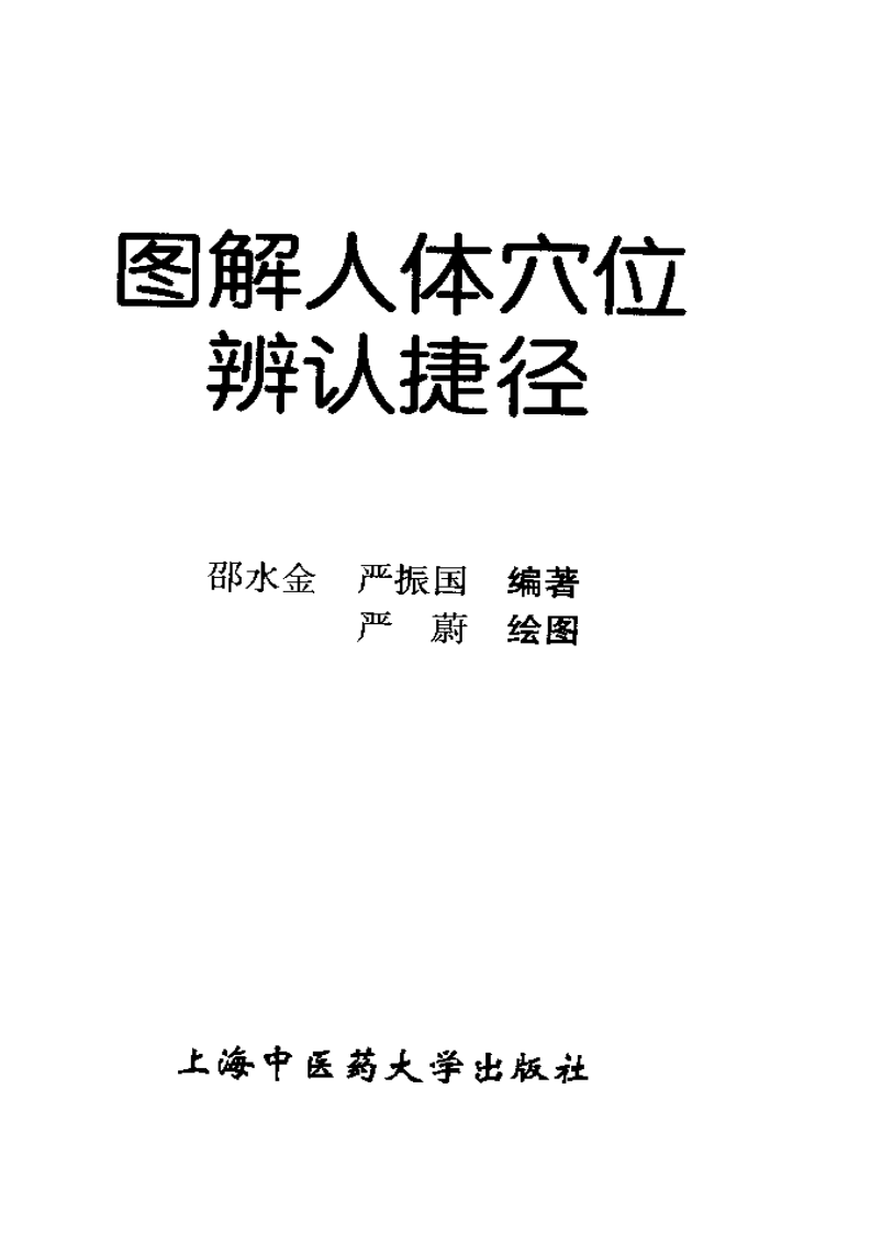 _图解人体穴位辨认捷径.pdf 第3页