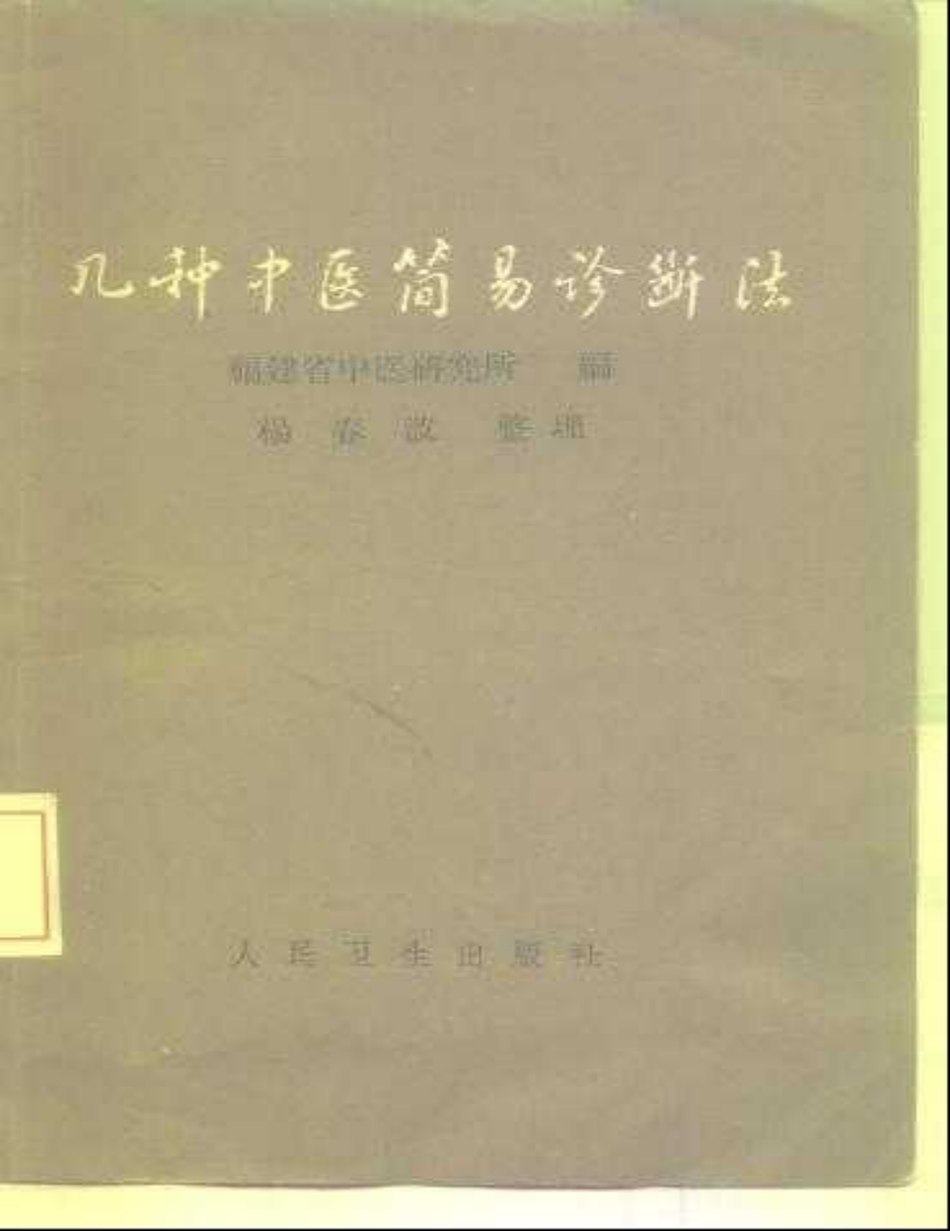 几种中医简易诊断法.pdf 第1页
