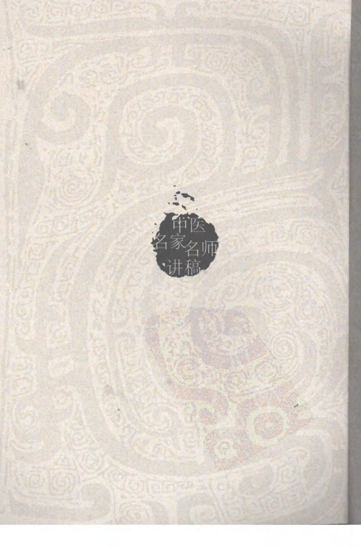 刘景源温病学讲稿.pdf 第3页