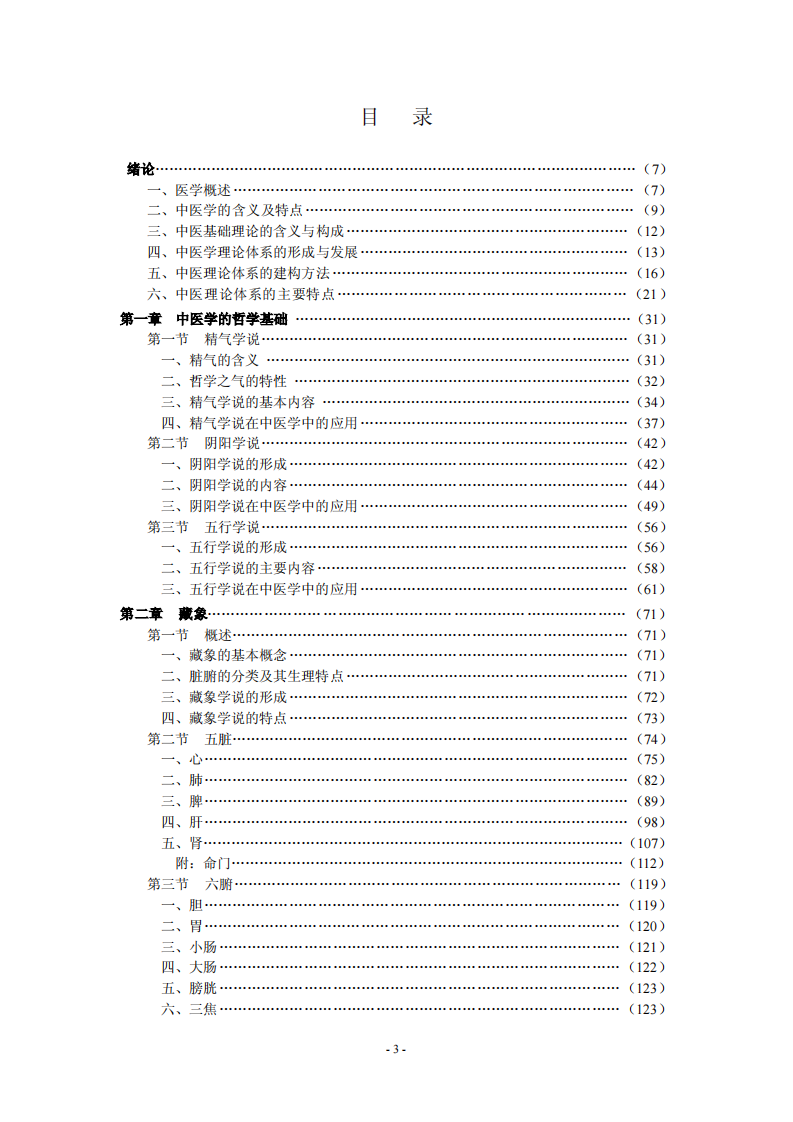 中医基础理论.pdf 第3页