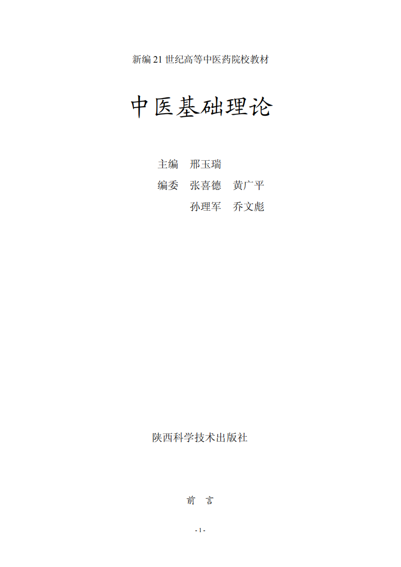 中医基础理论.pdf 第1页