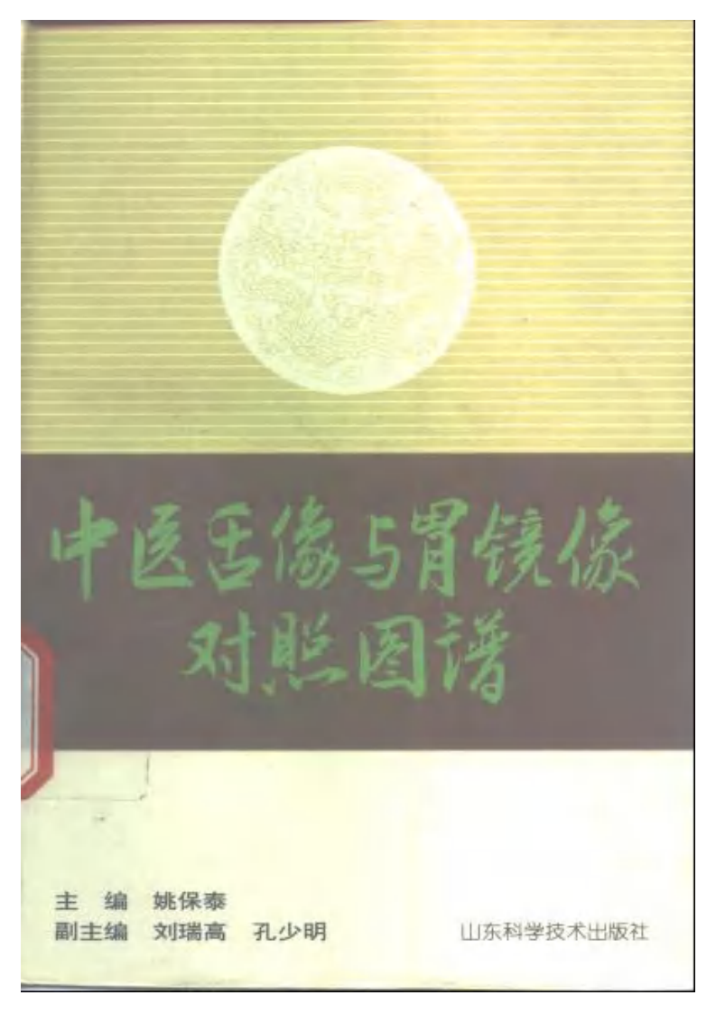 中医舌像与胃镜像图谱.pdf 第1页