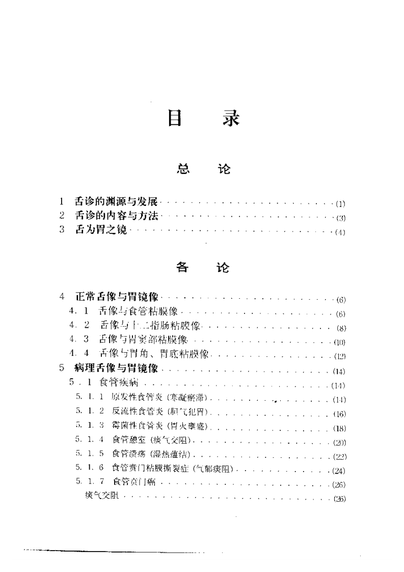 中医舌像与胃镜像图谱.pdf 第5页