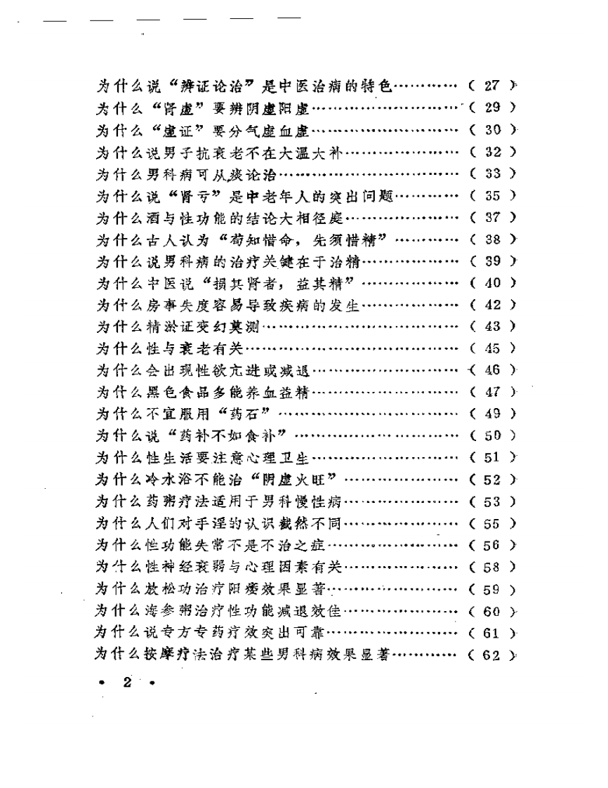 男科病自我诊治200妙例.pdf 第2页