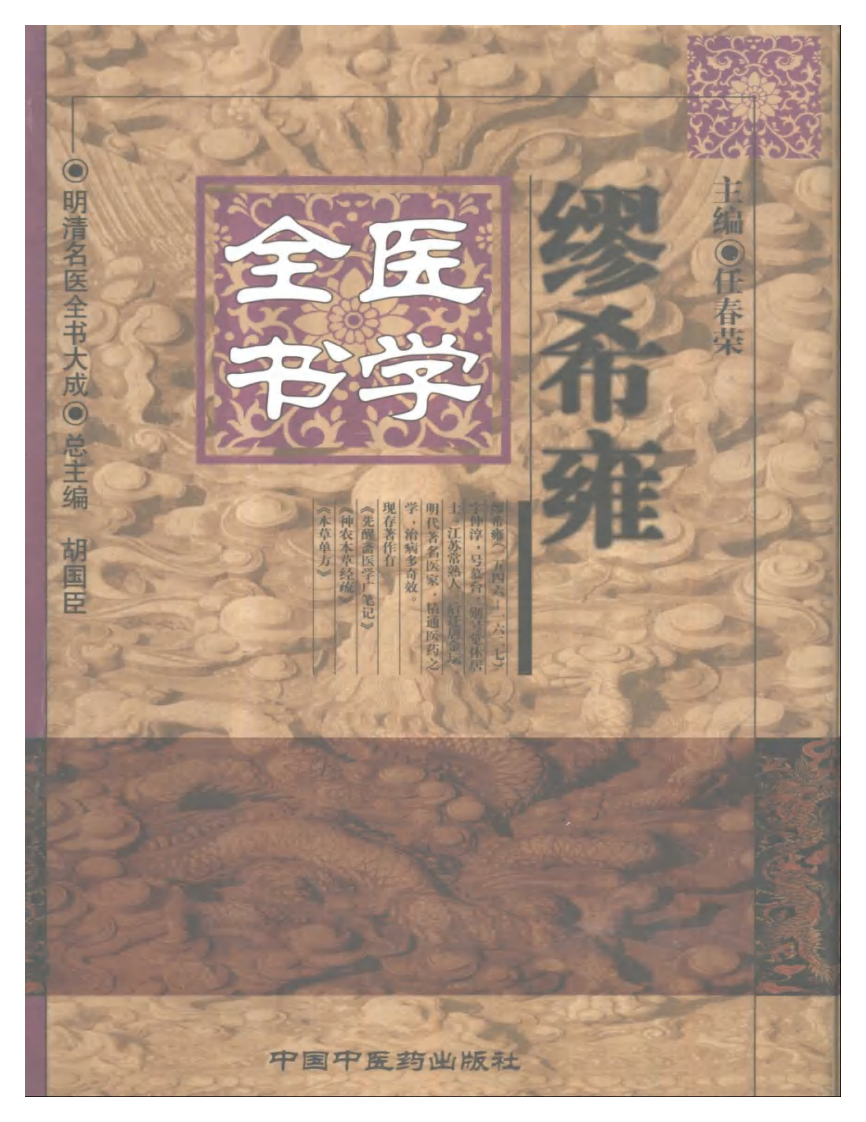 缪希雍医学全书.pdf 第1页