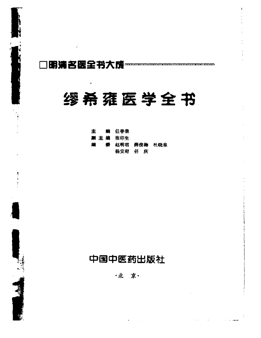 缪希雍医学全书.pdf 第2页