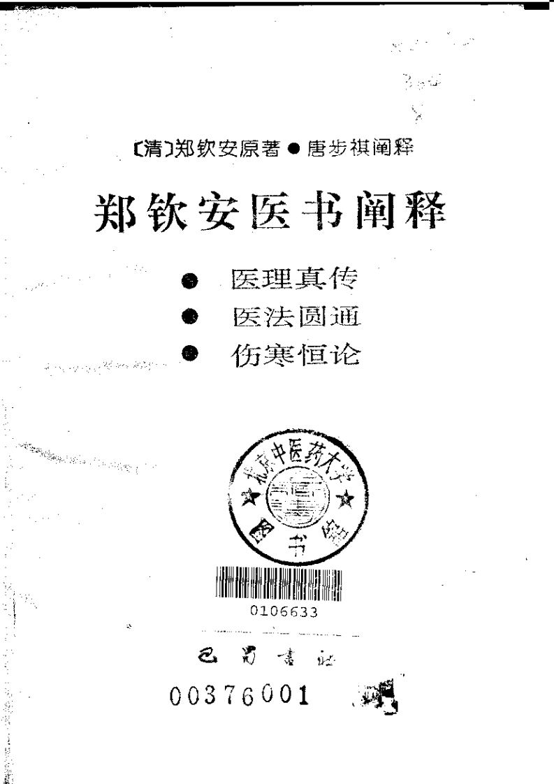 明清名医全书-郑钦安.pdf 第2页