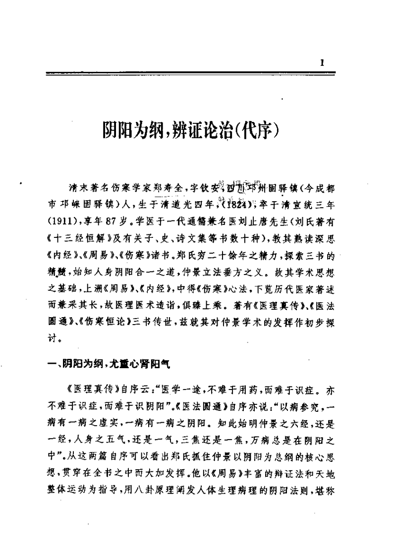 明清名医全书-郑钦安.pdf 第4页