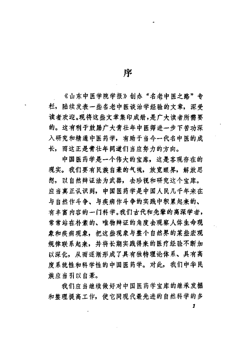 名老中医之路（二）.pdf 第4页