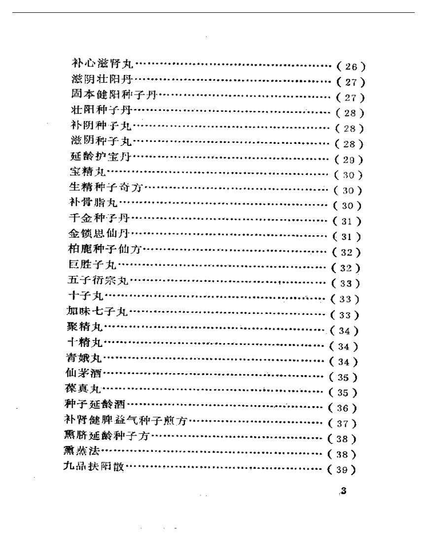妙一斋医学正印种子编.pdf 第3页