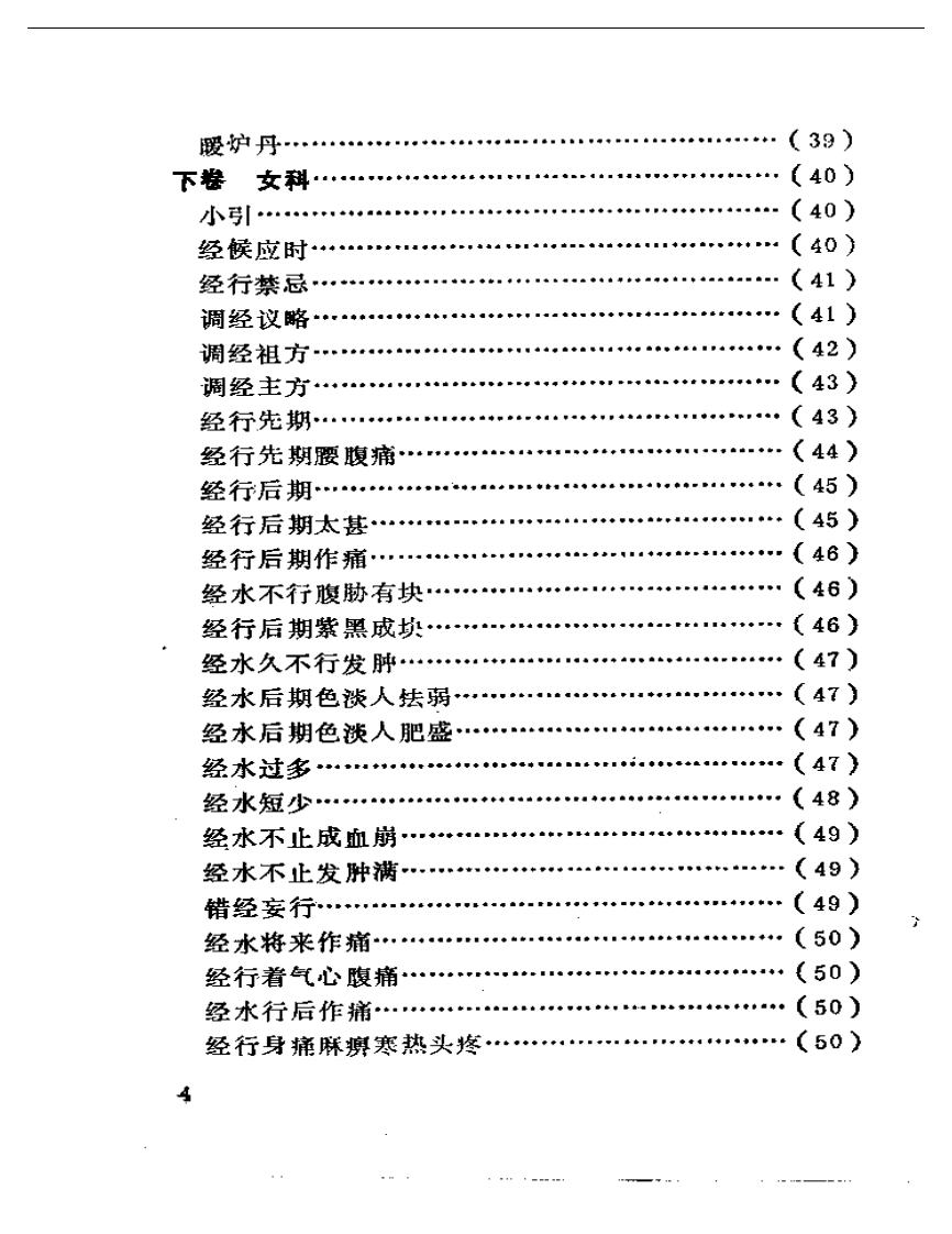 妙一斋医学正印种子编.pdf 第4页