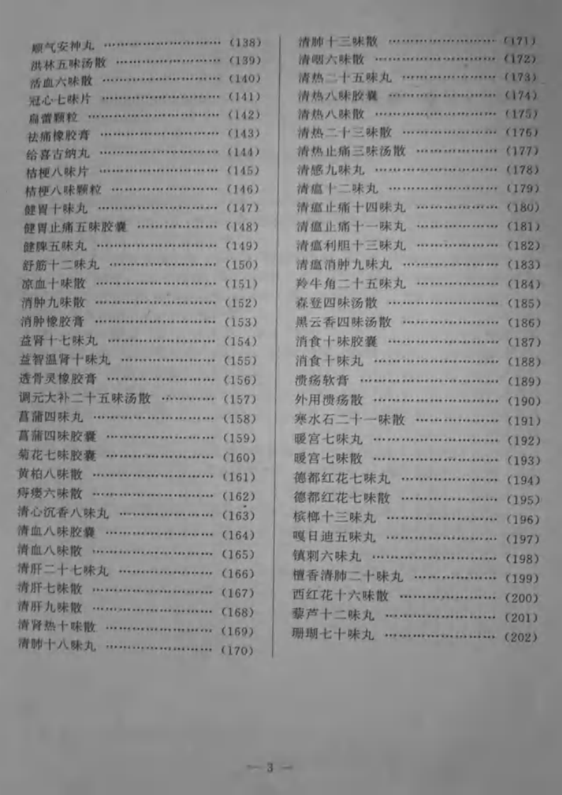 蒙药标准dangs.pdf 第5页