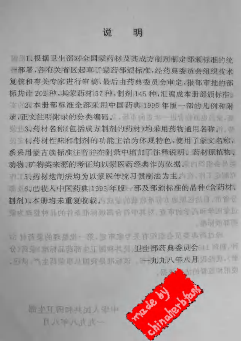 蒙药标准dangs.pdf 第2页